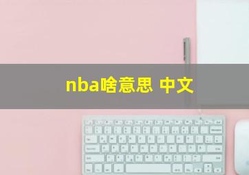 nba啥意思 中文